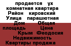 продается 2 ух комнатная квартира › Район ­ кировский  › Улица ­ парашютная › Дом ­ 1 › Общая площадь ­ 56 › Цена ­ 3 000 000 - Крым, Феодосия Недвижимость » Квартиры продажа   . Крым